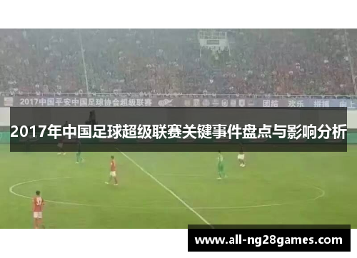 2017年中国足球超级联赛关键事件盘点与影响分析