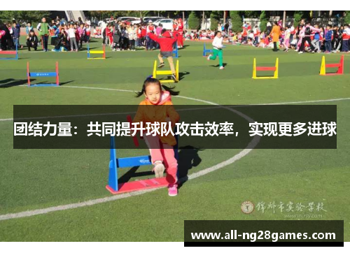 团结力量：共同提升球队攻击效率，实现更多进球