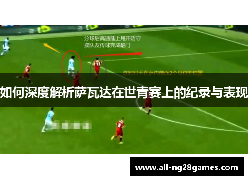 如何深度解析萨瓦达在世青赛上的纪录与表现