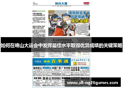 如何在喀山大运会中发挥最佳水平取得优异成绩的关键策略