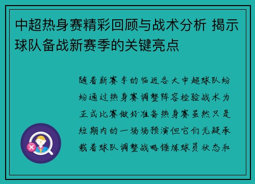 中超热身赛精彩回顾与战术分析 揭示球队备战新赛季的关键亮点