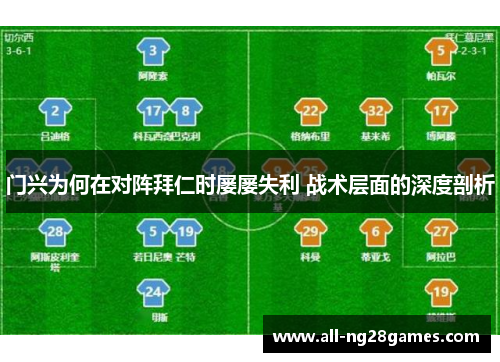 门兴为何在对阵拜仁时屡屡失利 战术层面的深度剖析 门兴为何在对阵拜仁时屡屡失利 战术层面的深度剖析