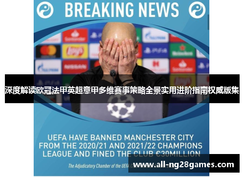深度解读欧冠法甲英超意甲多维赛事策略全景实用进阶指南权威版集