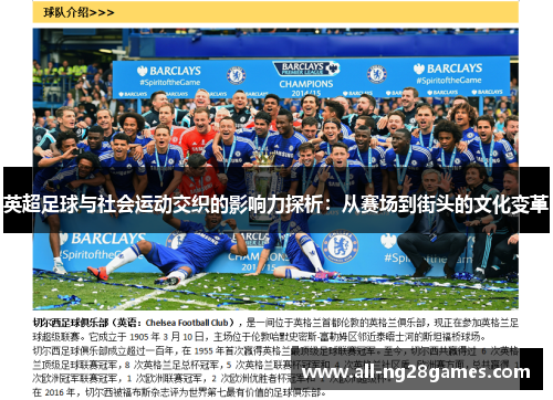 英超足球与社会运动交织的影响力探析：从赛场到街头的文化变革