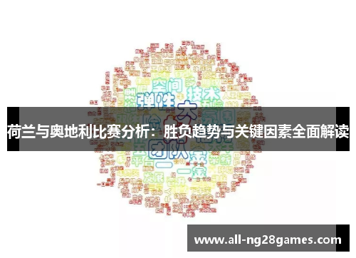 荷兰与奥地利比赛分析：胜负趋势与关键因素全面解读