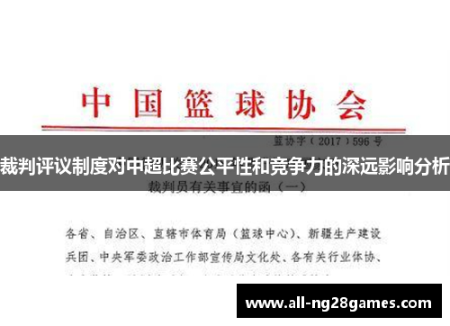 裁判评议制度对中超比赛公平性和竞争力的深远影响分析