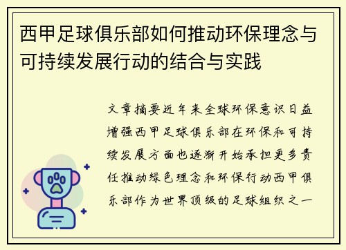 西甲足球俱乐部如何推动环保理念与可持续发展行动的结合与实践