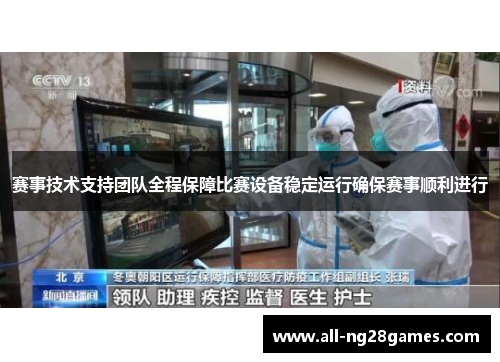 赛事技术支持团队全程保障比赛设备稳定运行确保赛事顺利进行