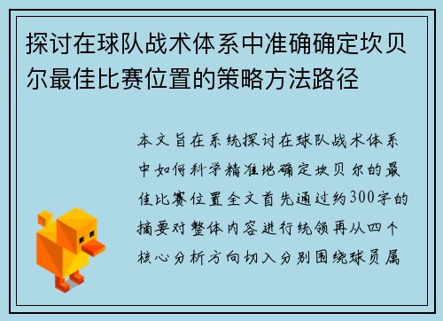 探讨在球队战术体系中准确确定坎贝尔最佳比赛位置的策略方法路径