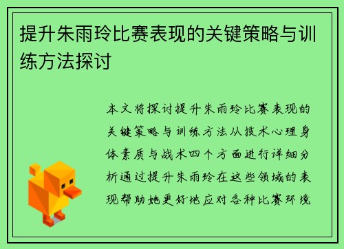 提升朱雨玲比赛表现的关键策略与训练方法探讨