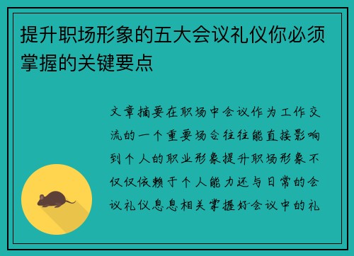提升职场形象的五大会议礼仪你必须掌握的关键要点 提升职场形象的五大会议礼仪你必须掌握的关键要点
