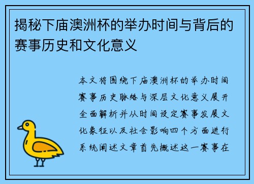 揭秘下庙澳洲杯的举办时间与背后的赛事历史和文化意义