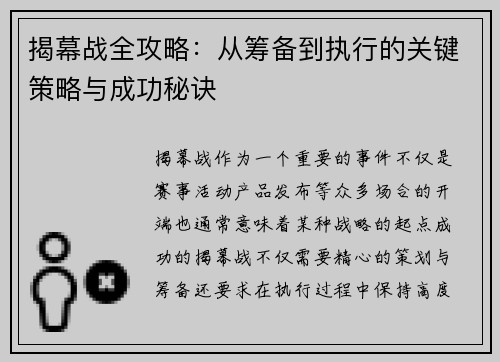 揭幕战全攻略：从筹备到执行的关键策略与成功秘诀