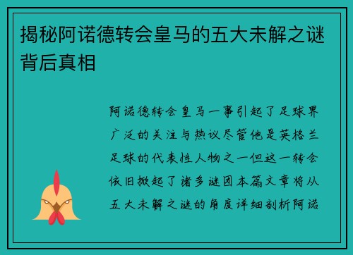 揭秘阿诺德转会皇马的五大未解之谜背后真相
