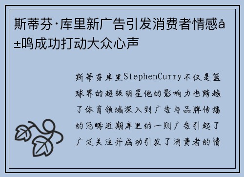 斯蒂芬·库里新广告引发消费者情感共鸣成功打动大众心声