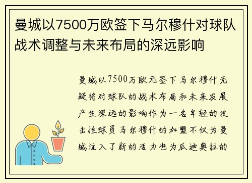 曼城以7500万欧签下马尔穆什对球队战术调整与未来布局的深远影响