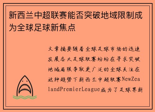 新西兰中超联赛能否突破地域限制成为全球足球新焦点