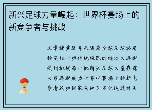 新兴足球力量崛起：世界杯赛场上的新竞争者与挑战