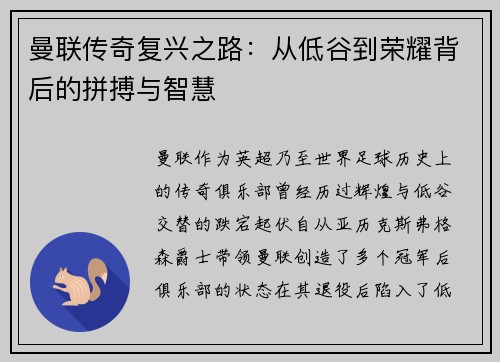 曼联传奇复兴之路：从低谷到荣耀背后的拼搏与智慧