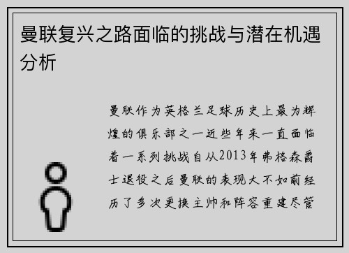 曼联复兴之路面临的挑战与潜在机遇分析