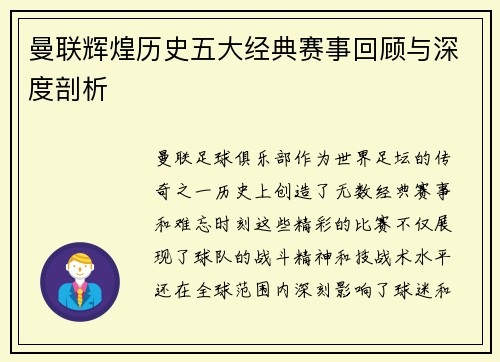 曼联辉煌历史五大经典赛事回顾与深度剖析