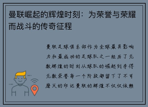 曼联崛起的辉煌时刻：为荣誉与荣耀而战斗的传奇征程