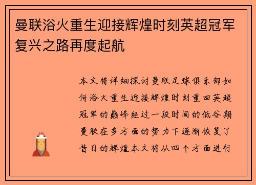 曼联浴火重生迎接辉煌时刻英超冠军复兴之路再度起航
