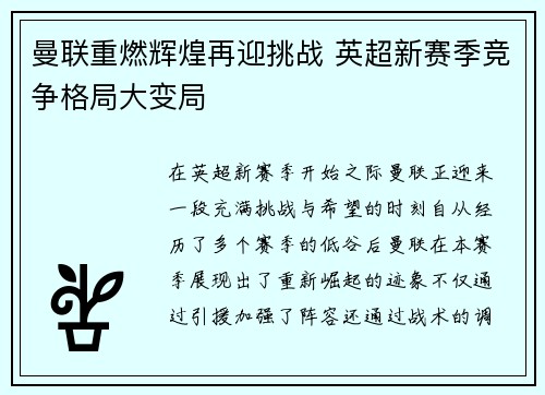 曼联重燃辉煌再迎挑战 英超新赛季竞争格局大变局