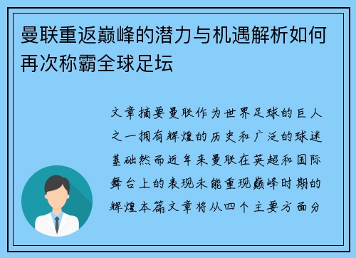 曼联重返巅峰的潜力与机遇解析如何再次称霸全球足坛